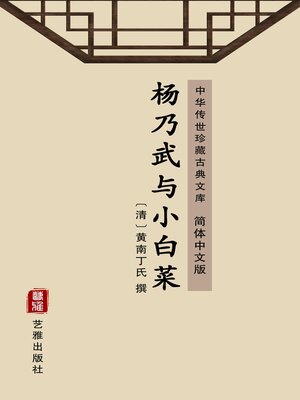 cover image of 杨乃武与小白菜（简体中文版）